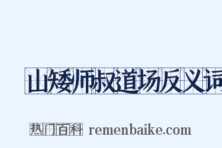 疎山矮师叔道场反义词是什么意思的图片